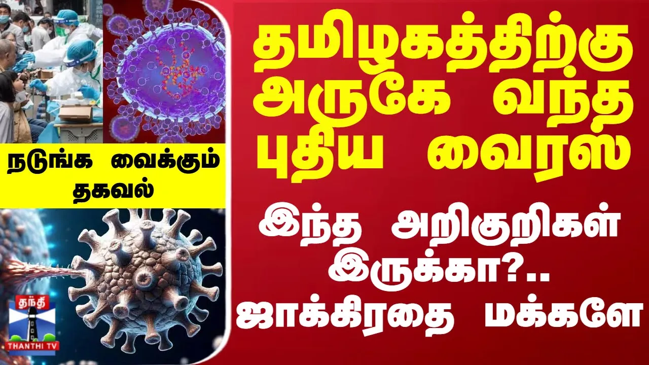 தமிழகத்திற்கு அருகே வந்த புதிய வைரஸ்.. இந்த அறிகுறிகள் இருக்கா?.. ஜாக்கிரதை மக்களே