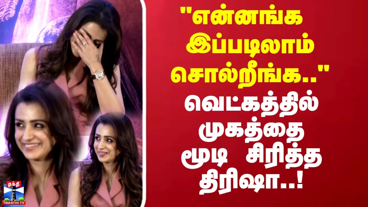 என்னங்க இப்படிலாம் சொல்றீங்க..வெட்கத்தில் முகத்தை மூடி சிரித்த திரிஷா