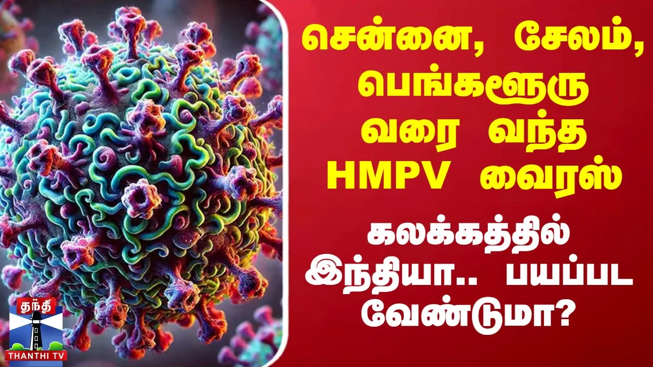 சென்னை, சேலம், பெங்களூரு வரை வந்த HMPV வைரஸ் - கலக்கத்தில் இந்தியா.. பயப்பட வேண்டுமா?