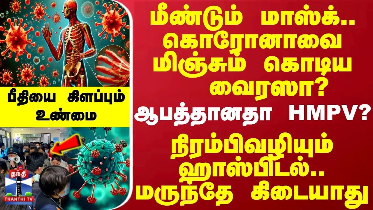 மீண்டும் மாஸ்க்.. கொரோனாவை மிஞ்சும் கொடிய வைரஸா?.. ஆபத்தானதா HMPV? - மருந்தே கிடையாது