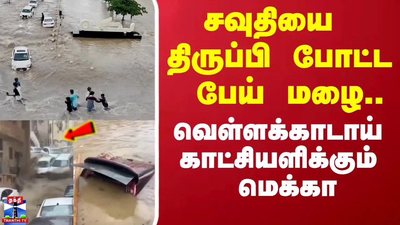 சவுதியை திருப்பி போட்ட பேய் மழை..வெள்ளக்காடாய் காட்சியளிக்கும் மெக்கா