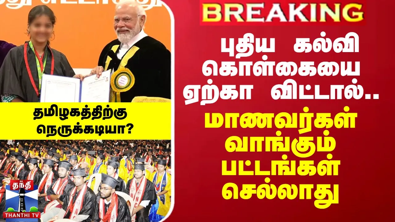 புதிய கல்வி கொள்கையை ஏற்கா விட்டால் மாணவர்கள் வாங்கும் பட்டங்கள் செல்லாது-தமிழகத்திற்கு நெருக்கடியா?