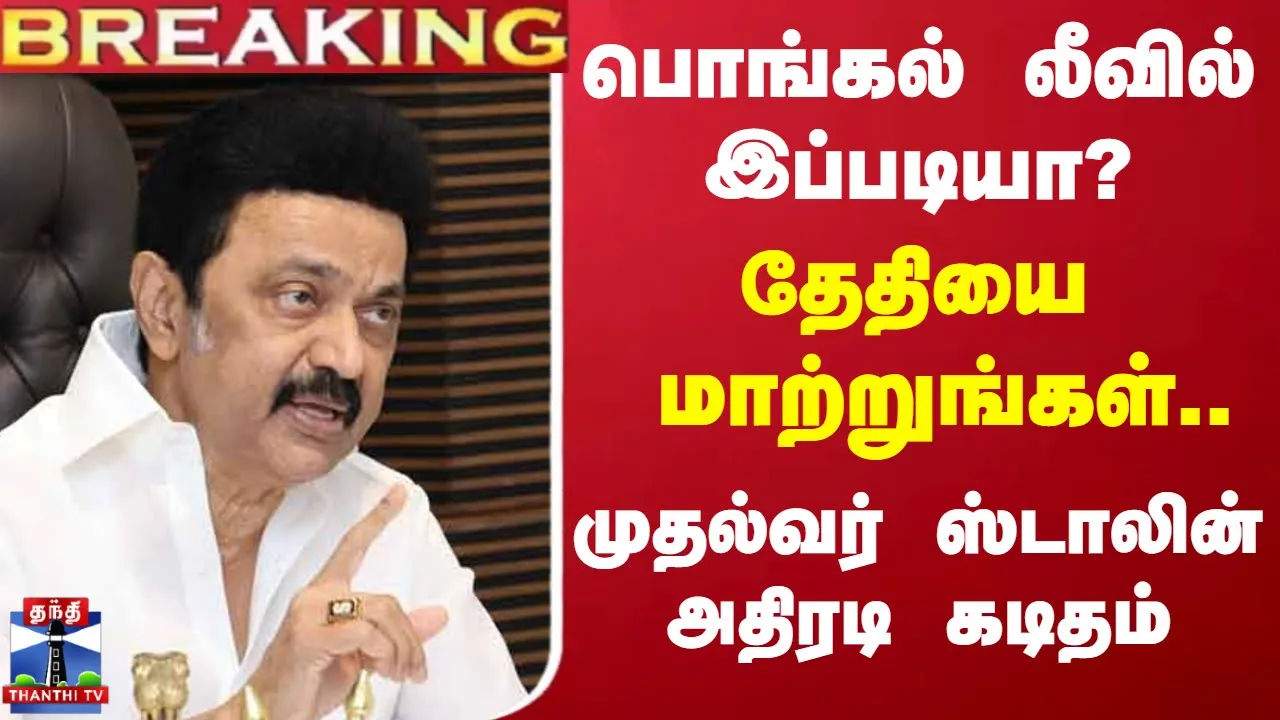 #BREAKING || பொங்கல் லீவில் இப்படியா? தேதியை மாற்றுங்கள்.. முதல்வர் ஸ்டாலின் அதிரடி கடிதம்