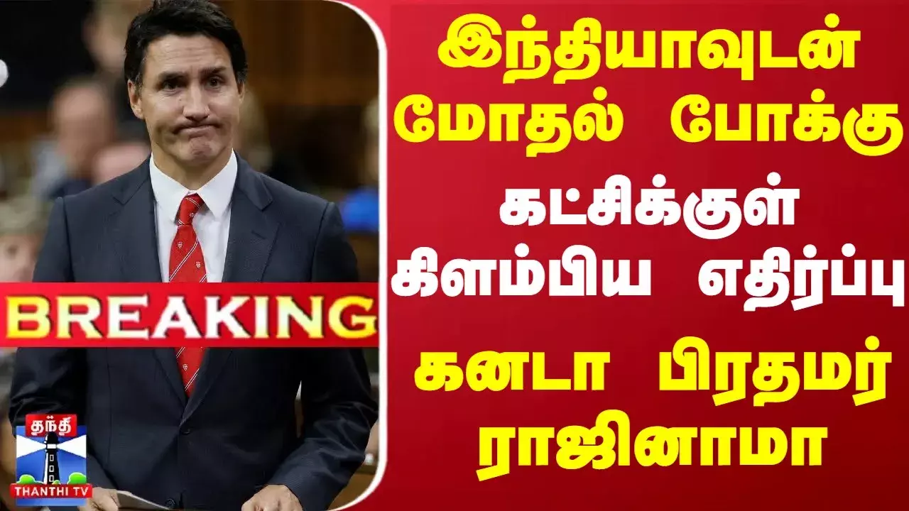 #Breaking : இந்தியாவுடன் மோதல் போக்கு... கட்சிக்குள் கிளம்பிய எதிர்ப்பு - கனடா பிரதமர் ராஜினாமா