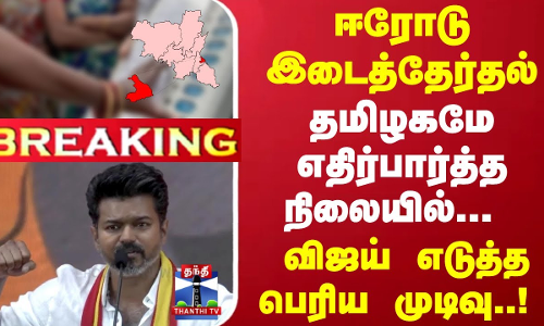 #Breaking : ஈரோடு இடைத்தேர்தல்... தமிழகமே எதிர்பார்த்த நிலையில்... விஜய் எடுத்த பெரிய முடிவு..!