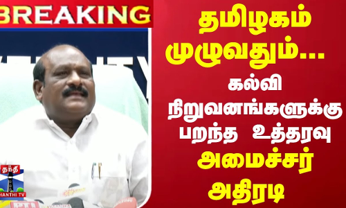 #Breaking : தமிழகம் முழுவதும்... கல்வி நிறுவனங்களுக்கு பறந்த உத்தரவு - அமைச்சர் அதிரடி