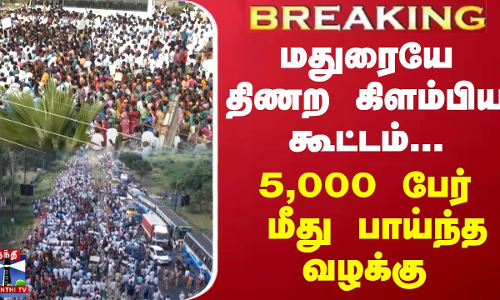 #BREAKING || மதுரையே திணற கிளம்பிய கூட்டம்...5,000 பேர் மீது பாய்ந்த வழக்கு #BREAKING || மதுரையே திணற கிளம்பிய கூட்டம்...5,000 பேர் மீது பாய்ந்த வழக்கு