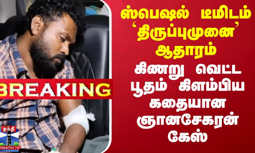 ஸ்பெஷல் டீமிடம் `திருப்புமுனை’ ஆதாரம் - கிணறு வெட்ட பூதம் கிளம்பிய கதையான ஞானசேகரன் கேஸ் ஸ்பெஷல் டீமிடம் `திருப்புமுனை’ ஆதாரம் - கிணறு வெட்ட பூதம் கிளம்பிய கதையான ஞானசேகரன் கேஸ்
