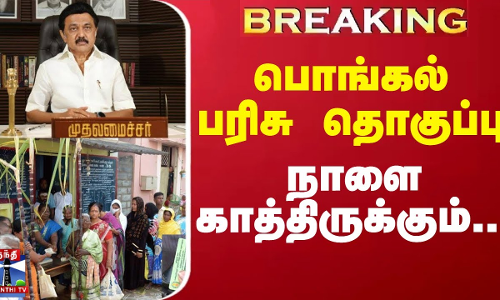 #BREAKING || பொங்கல் பரிசு தொகுப்பு - நாளை காத்திருக்கும்...