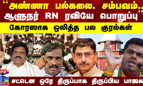 ``அண்ணா பல்கலை. சம்பவம்.. ஆளுநர் ரவியே பொறுப்பு - கோரஸாக ஒலித்த குரல்கள்.. அப்படியே திருப்பிய பாஜக