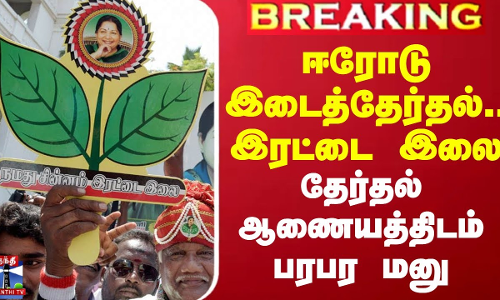 ஈரோடு இடைத்தேர்தல்.. இரட்டை இலை - தேர்தல் ஆணையத்திடம் பரபர மனு ஈரோடு இடைத்தேர்தல்.. இரட்டை இலை - தேர்தல் ஆணையத்திடம் பரபர மனு