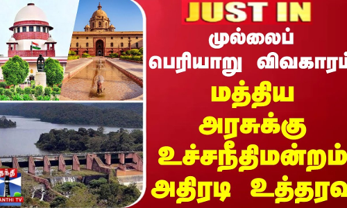 #JUSTIN | முல்லைப் பெரியாறு நீர்மட்டம் - மத்திய அரசுக்கு உச்சநீதிமன்றம் அதிரடி உத்தரவு #JUSTIN | முல்லைப் பெரியாறு நீர்மட்டம் - மத்திய அரசுக்கு உச்சநீதிமன்றம் அதிரடி உத்தரவு