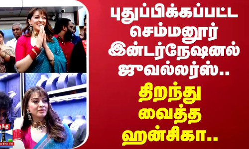புதுப்பிக்கப்பட்ட செம்மனூர் இன்டர்நேஷனல் ஜுவல்லர்ஸ்..திறந்து வைத்த ஹன்சிகா | Hansika Motwani புதுப்பிக்கப்பட்ட செம்மனூர் இன்டர்நேஷனல் ஜுவல்லர்ஸ்..திறந்து வைத்த ஹன்சிகா | Hansika Motwani