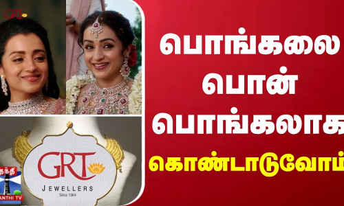 பொங்கலை பொன் பொங்கலாக கொண்டாடுவோம்.. | GRT Jewellers | ThanthiTV பொங்கலை பொன் பொங்கலாக கொண்டாடுவோம்.. | GRT Jewellers | ThanthiTV