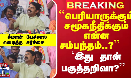 #Breaking : ``பெரியாருக்கும் சமூகநீதிக்கும் என்ன சம்பந்தம்..?  சீமான் பேச்சால் வெடித்த சர்ச்சை