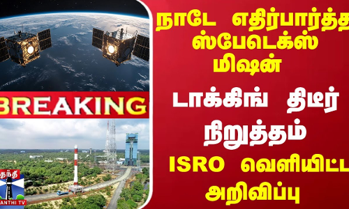 #Breaking : நாடே எதிர்பார்த்த... ஸ்பேடெக்ஸ் மிஷன்... டாக்கிங் திடீர் நிறுத்தம் - ISRO வெளியிட்ட அறிவிப்பு