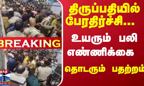 #Breaking : திருப்பதியில் பேரதிர்ச்சி... உயரும் பலி எண்ணிக்கை - தொடரும் பதற்றம்