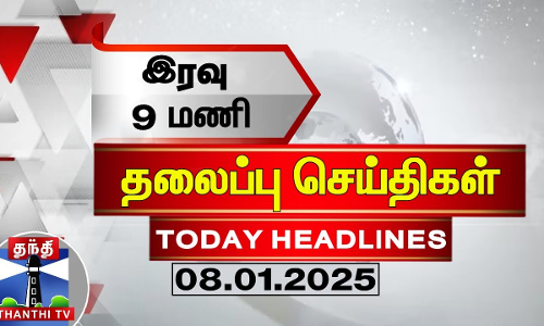 இரவு 9 மணி தலைப்புச் செய்திகள் (08-01-2025) | 9PM Headlines | Thanthi TV | Today Headlines