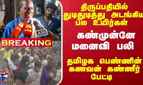 #Breaking : கண்முன்னே மனைவி பலி - தமிழக பெண்ணின் கணவன் கண்ணீர் பேட்டி