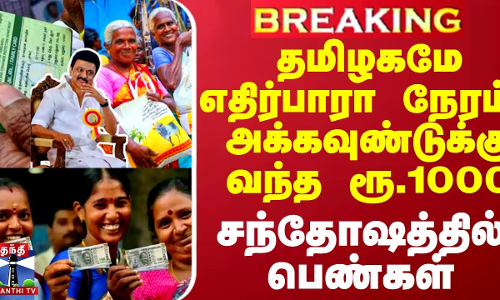 #BREAKING || அடுத்த வாரம் பொங்கல்.. இன்று யாருமே எதிர்பாரா நேரத்தில் அக்கவுண்டுக்கு வந்த ரூ.1000