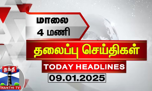 மாலை 4 மணி தலைப்புச் செய்திகள் (09-01-2025) | 4PM Headlines | Thanthi TV | Today Headlines