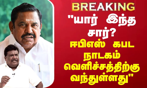 BREAKING || யார் இந்த சார்?ஈபிஎஸ் கபட நாடகம் வெளிச்சத்திற்கு வந்துள்ளது-அமைச்சர் எஸ்.எஸ்.சிவசங்கர்