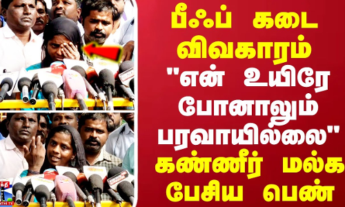 பீஃப் கடை விவகாரம் என் உயிரே போனாலும் பரவாயில்லை கண்ணீர் மல்க பேசிய பெண்