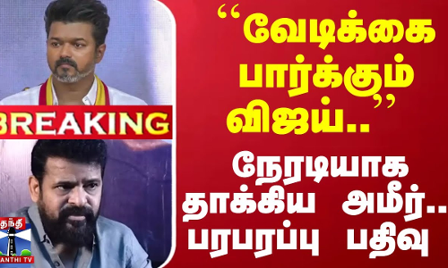 #Breaking : ``வேடிக்கை பார்க்கும் விஜய்.. நேரடியாக தாக்கிய அமீர்... பரபரப்பு பதிவு