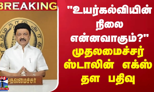 உயர்கல்வியின் நிலை என்னவாகும்? - முதலமைச்சர் ஸ்டாலின் எக்ஸ் தள பதிவு உயர்கல்வியின் நிலை என்னவாகும்? - முதலமைச்சர் ஸ்டாலின் எக்ஸ் தள பதிவு