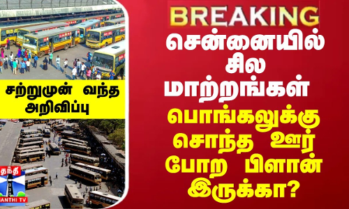 BREAKING || சென்னையில் சில மாற்றங்கள் - பொங்கலுக்கு சொந்த ஊர் போறீங்களா? சற்றுமுன் வந்த அறிவிப்பு