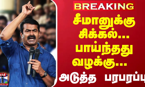 #Breaking : சீமானுக்கு சிக்கல்... பாய்ந்தது வழக்கு... அடுத்த பரபரப்பு | Seeman