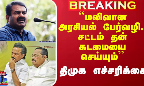 ``மலிவான அரசியல் பேர்வழி.. சட்டம் தன் கடமையை செய்யும்’’ - சீமான் பேச்சு.. திமுக எச்சரிக்கை