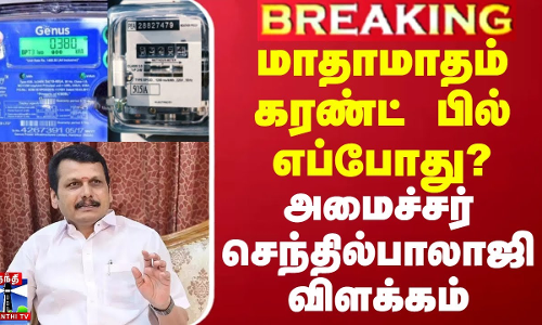 மாதாமாதம் கரண்ட் பில் எப்போது? - அமைச்சர் செந்தில்பாலாஜி விளக்கம்