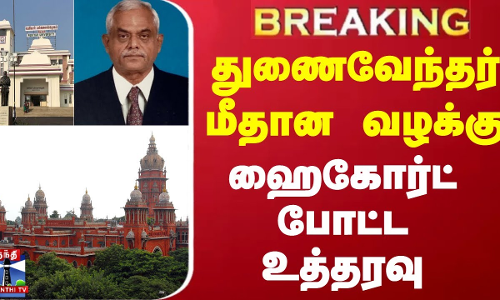 #BREAKING || துணைவேந்தர் மீதான வழக்கு - உயர்நீதிமன்றம் போட்ட உத்தரவு