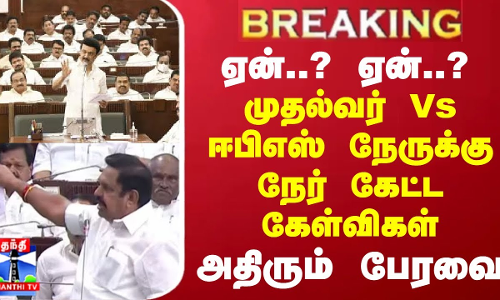 BREAKING || ஏன்..? ஏன்..?... முதல்வர் Vs ஈபிஎஸ் காரசார வாதம் - அதிரும் பேரவை BREAKING || ஏன்..? ஏன்..?... முதல்வர் Vs ஈபிஎஸ் காரசார வாதம் - அதிரும் பேரவை