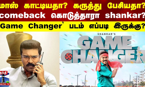 மாஸ் காட்டியதா? கருத்து பேசியதா? comeback கொடுத்தாரா shankar? `Game Changer படம் எப்படி இருக்கு?