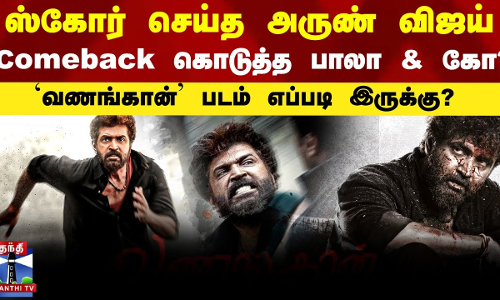 ஸ்கோர் செய்த அருண் விஜய்..Comeback கொடுத்த பாலா? || Vanangaan Movie Review