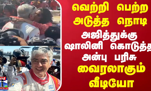 வெற்றி பெற்ற அடுத்த நொடி அஜித்துக்கு ஷாலினி கொடுத்த அன்பு பரிசு - வைரலாகும் வீடியோ