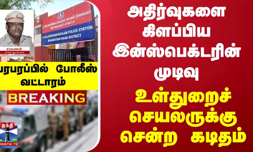 #Breaking : அதிர்வுகளை கிளப்பிய இன்ஸ்பெக்டரின் முடிவு... பரபரப்பில் போலீஸ் வட்டாரம் #Breaking : அதிர்வுகளை கிளப்பிய இன்ஸ்பெக்டரின் முடிவு... பரபரப்பில் போலீஸ் வட்டாரம்