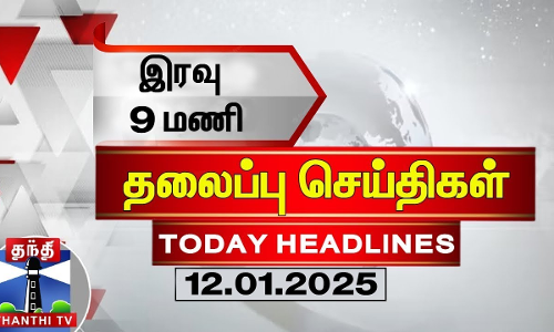 இரவு 9 மணி தலைப்புச் செய்திகள் (12-01-2025) | 9PM Headlines | Thanthi TV | Today Headlines இரவு 9 மணி தலைப்புச் செய்திகள் (12-01-2025) | 9PM Headlines | Thanthi TV | Today Headlines