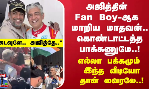 அஜித்தின் Fan Boy-ஆக மாறிய மாதவன்.. கொண்டாட்டத்த பாக்கணுமே..! - எல்லா பக்கமும் இந்த வீடியோ தான் வைரலே..! அஜித்தின் Fan Boy-ஆக மாறிய மாதவன்.. கொண்டாட்டத்த பாக்கணுமே..! - எல்லா பக்கமும் இந்த வீடியோ தான் வைரலே..!