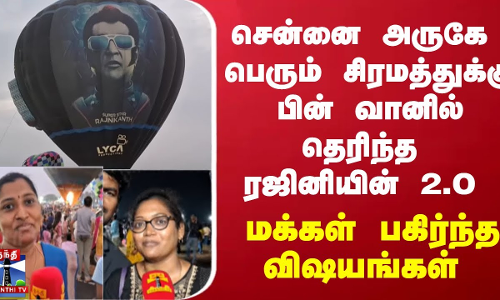 சென்னை அருகே பெரும் சிரமத்துக்கு பின் வானில் தெரிந்த ரஜினியின் 2.O - மக்கள் பகிர்ந்த விஷயங்கள்