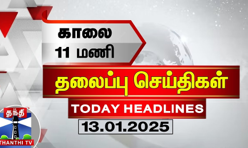 காலை 11 மணி தலைப்பு செய்திகள் (13-01-2025) | 11AM Headlines | Thanthi TV | Today Headline