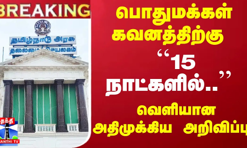 #Breaking : பொதுமக்கள் கவனத்திற்கு ``15 நாட்களில்.. - வெளியான அதிமுக்கிய அறிவிப்பு