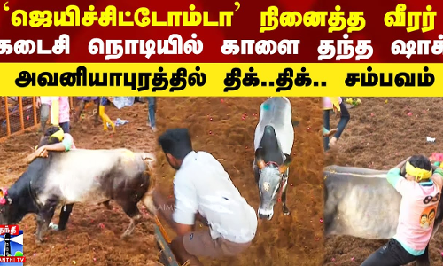 `ஜெயிச்சிட்டோம்டா நினைத்த வீரர்.. கடைசி நொடியில் காளை தந்த ஷாக் - அவனியாபுரத்தில் திக்..திக்..