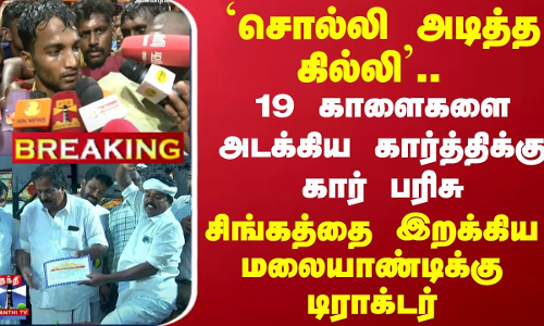 `சொல்லி அடித்த கில்லி.. 19 காளைகளை அடக்கிய கார்த்திக்கு கார் பரிசு