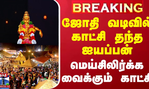 ஜோதி வடிவில் காட்சி தந்த ஐயப்பன் - மெய்சிலிர்க்க வைக்கும் காட்சி