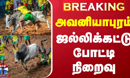 #BREAKING || அவனியாபுரம் ஜல்லிக்கட்டு போட்டி நிறைவு