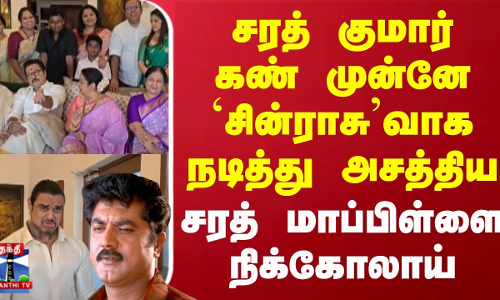 சரத் குமார் கண் முன்னே சின்ராசுவாக நடித்து அசத்திய சரத் மாப்பிள்ளை நிக்கோலாய் சரத் குமார் கண் முன்னே சின்ராசுவாக நடித்து அசத்திய சரத் மாப்பிள்ளை நிக்கோலாய்