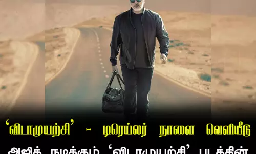 `விடாமுயற்சி - டிரெய்லர் நாளை வெளியீடு